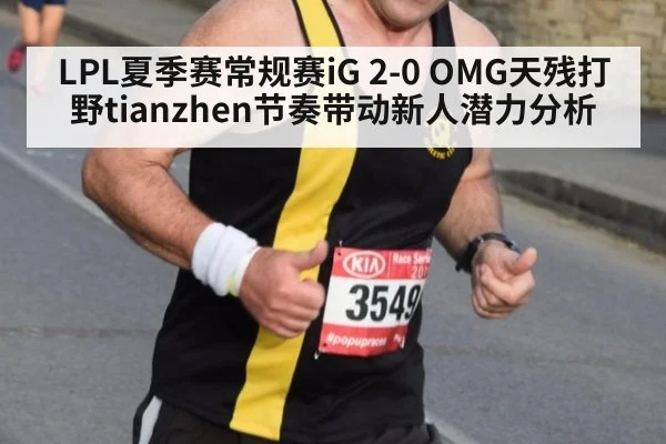 LPL夏季赛常规赛iG 2-0 OMG天残打野tianzhen节奏带动新人潜力分析