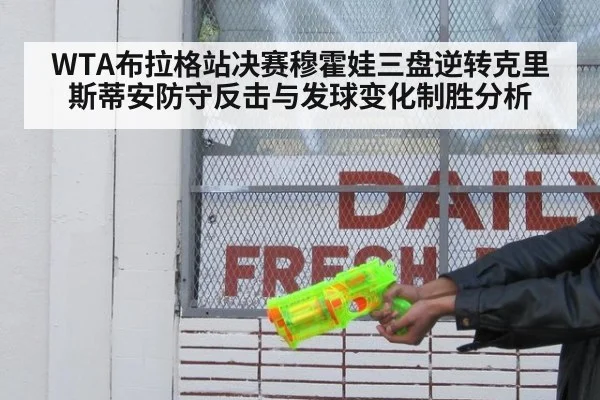 WTA布拉格站决赛穆霍娃三盘逆转克里斯蒂安防守反击与发球变化制胜分析