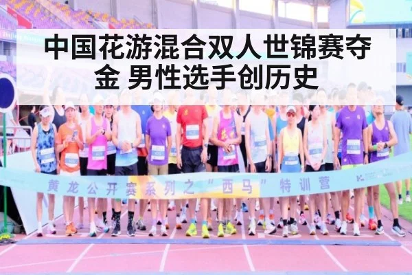 中国花游混合双人世锦赛夺金 男性选手创历史